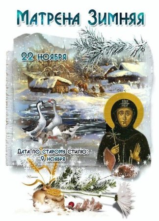 День Матрены зимней 22 ноября