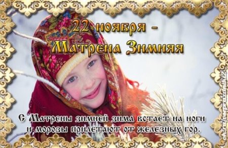 День Матрены зимней 22 ноября