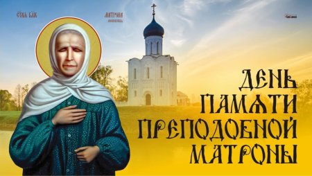 22 Ноября Матрона Московская