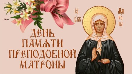 День 22 ноября день памяти Матронушки