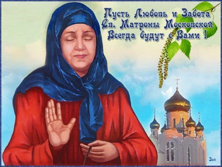 2 Мая день памяти Святой Матроны Московской