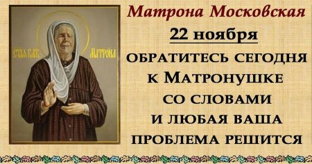 22 Ноября день памяти Матронушки
