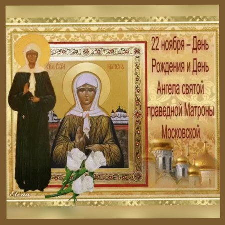 22 Ноября праздник церковный Матроны Московской