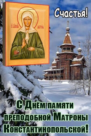 Открытки с днём Матронушки 22 ноября