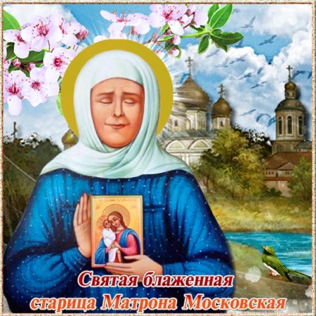 День блаженной Матроны Московской 2020