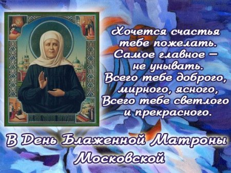 День памяти блаженной Матроны Московской 22 ноября