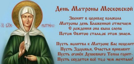 22 Ноября Матрона Московская