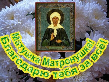 С праздником блаженной Матроны Московской