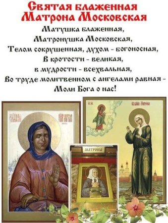 2 Мая день памяти Святой Матроны Московской