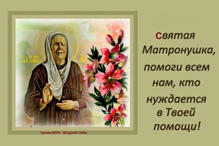 Святая Матушка Матрона моли Бога о нас