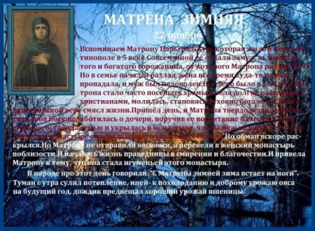 С праздником Матрены зимней