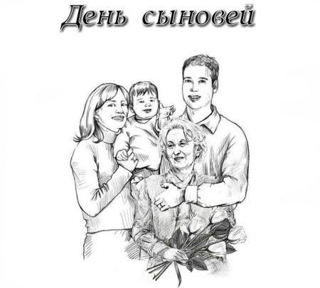 С днем сыновей