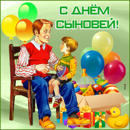 С днем сыновей