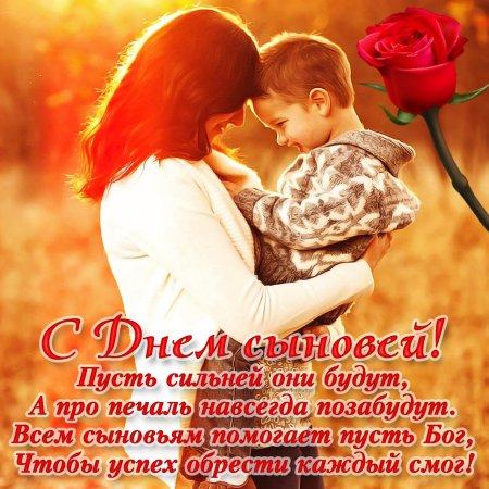 Поздрааления с днём сына