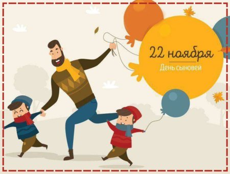 22 Ноября день сыновей