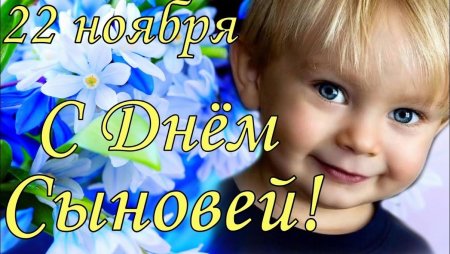С праздником сыновей