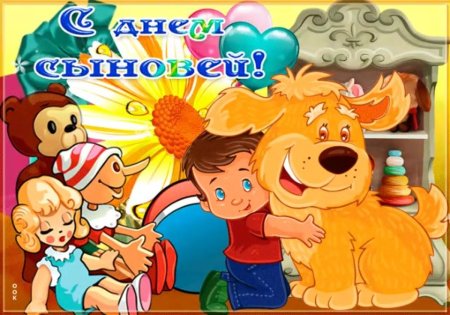 С днем сыновей