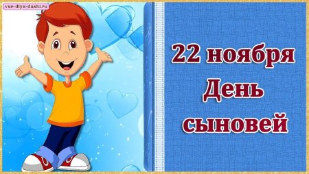 22 Ноября день сыновей