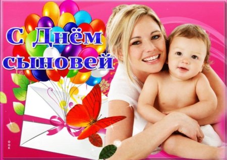 Международный день сыновей