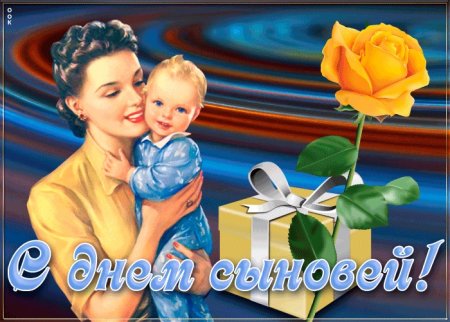 Открытка с днем сыновей для женщины