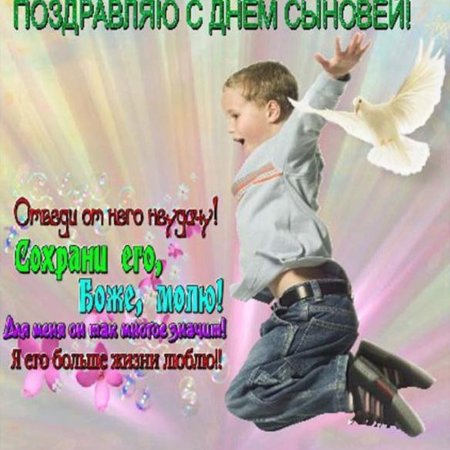 Поздравления с днём сыновей открытки