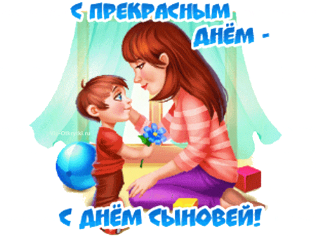 С днем сыновей