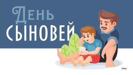 С днем сыновей