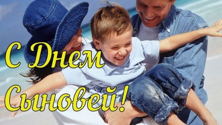 С днем сыновей