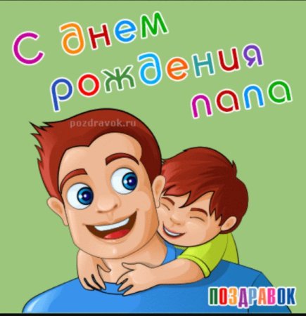 С днем рождения папаот свна