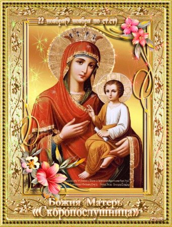 Праздник иконы Божией матери «Скоропослушница»