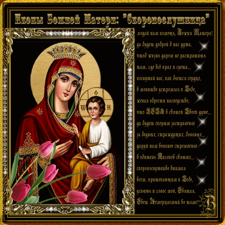 С праздником иконы Божией матери Скоропослушницы