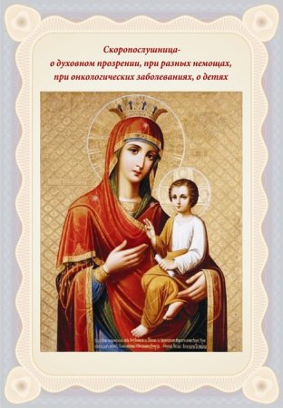 22 Ноября икона Божией матери Скоропослушница