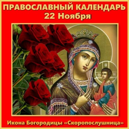 Праздник иконы Божией матери «Скоропослушница»