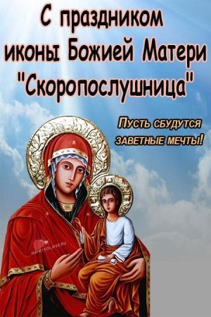 22 Ноября праздник иконы Божьей матери Скоропослушница