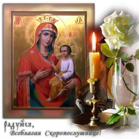 22 Ноября праздник иконы Божьей матери Скоропослушница