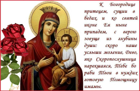 Праздник иконы Божией матери «Скоропослушница»