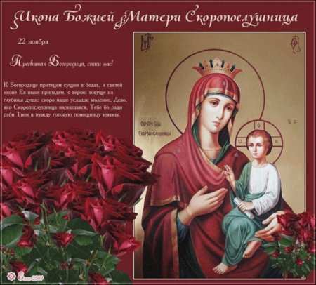 День иконы Скоропослушницы Божьей матери