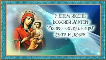 22 Ноября день иконы Божией матери Скоропослушница