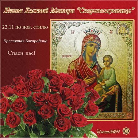 22 Ноября икона Божией матери Скоропослушница