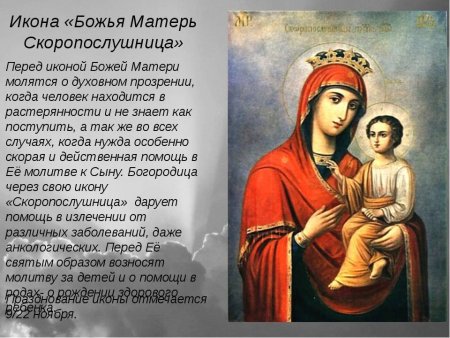 Скоропослушница икона Божией матери молитва
