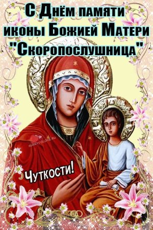 Икона Богородицы Скоропослушница 22 ноября