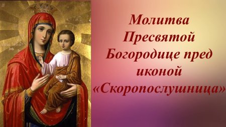Молитва Богородице Скоропослушнице
