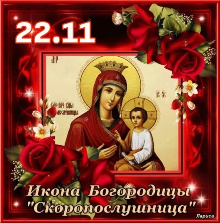 Икона Богородицы Скоропослушница 22 ноября