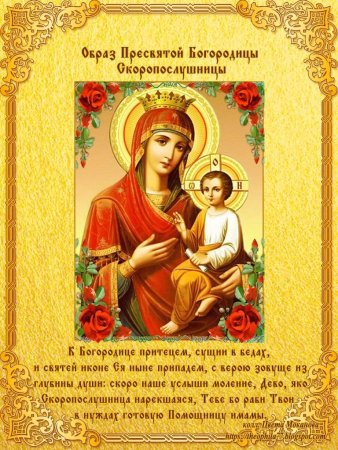 Праздник иконы Божией матери «Скоропослушница»