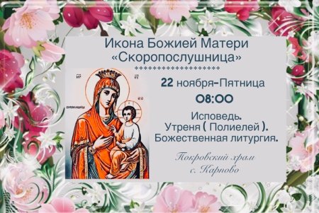 22 Ноября православный праздник иконы Божьей матери Скоропослушница