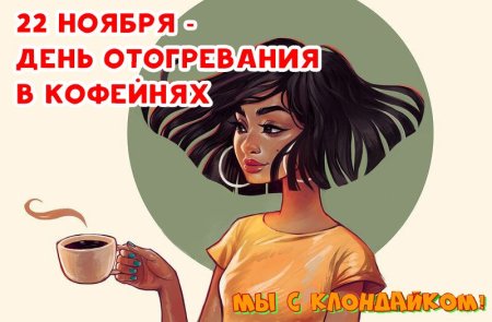День отогревания в кофейнях