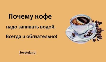Почему кофе запивают водой