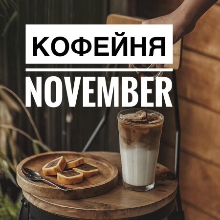 День отогревания в кофейнях