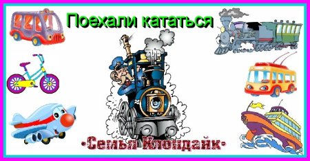 День поехали кататься картинки