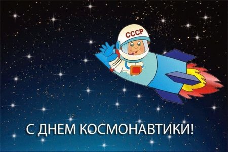 День космонавтики